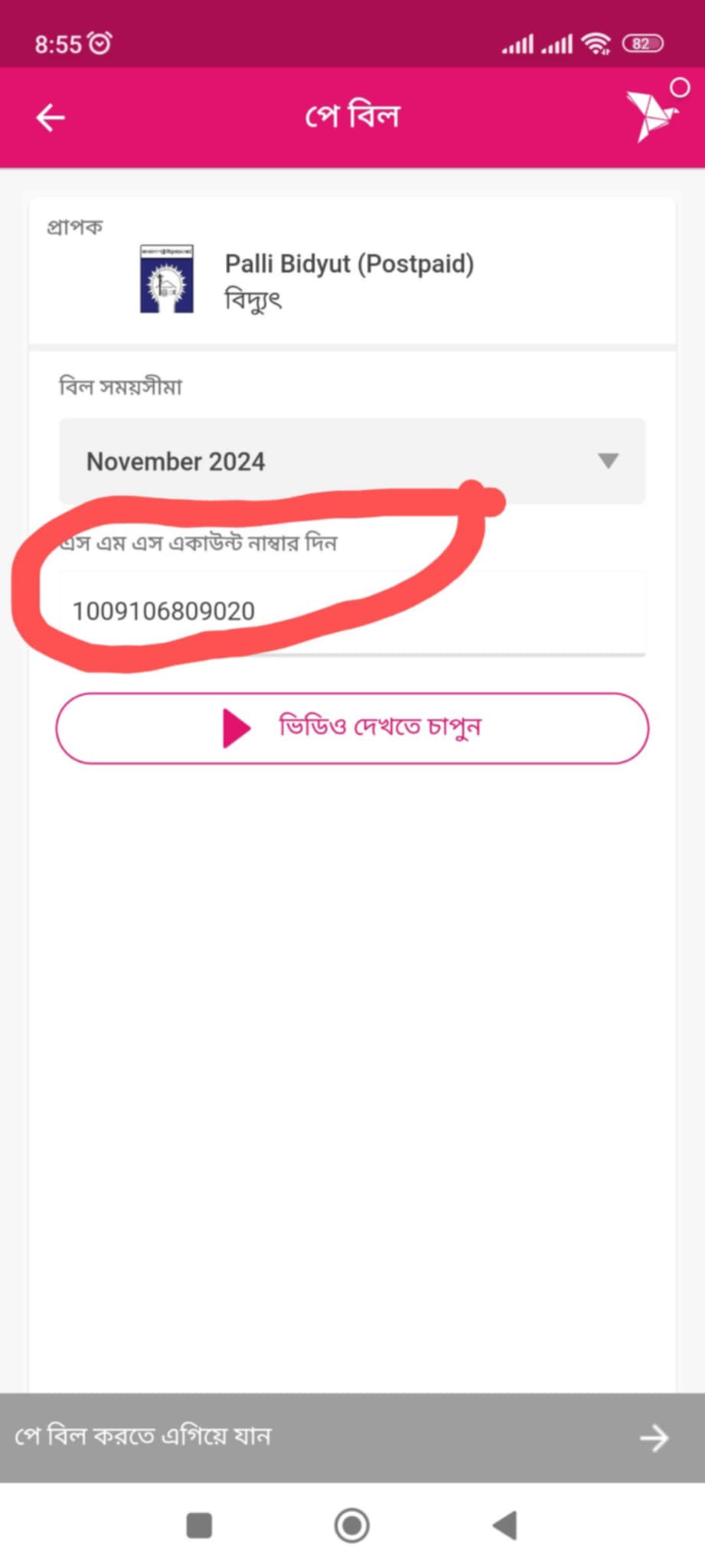 বিদ্যুৎ বিল বিকাশ করার নিয়ম