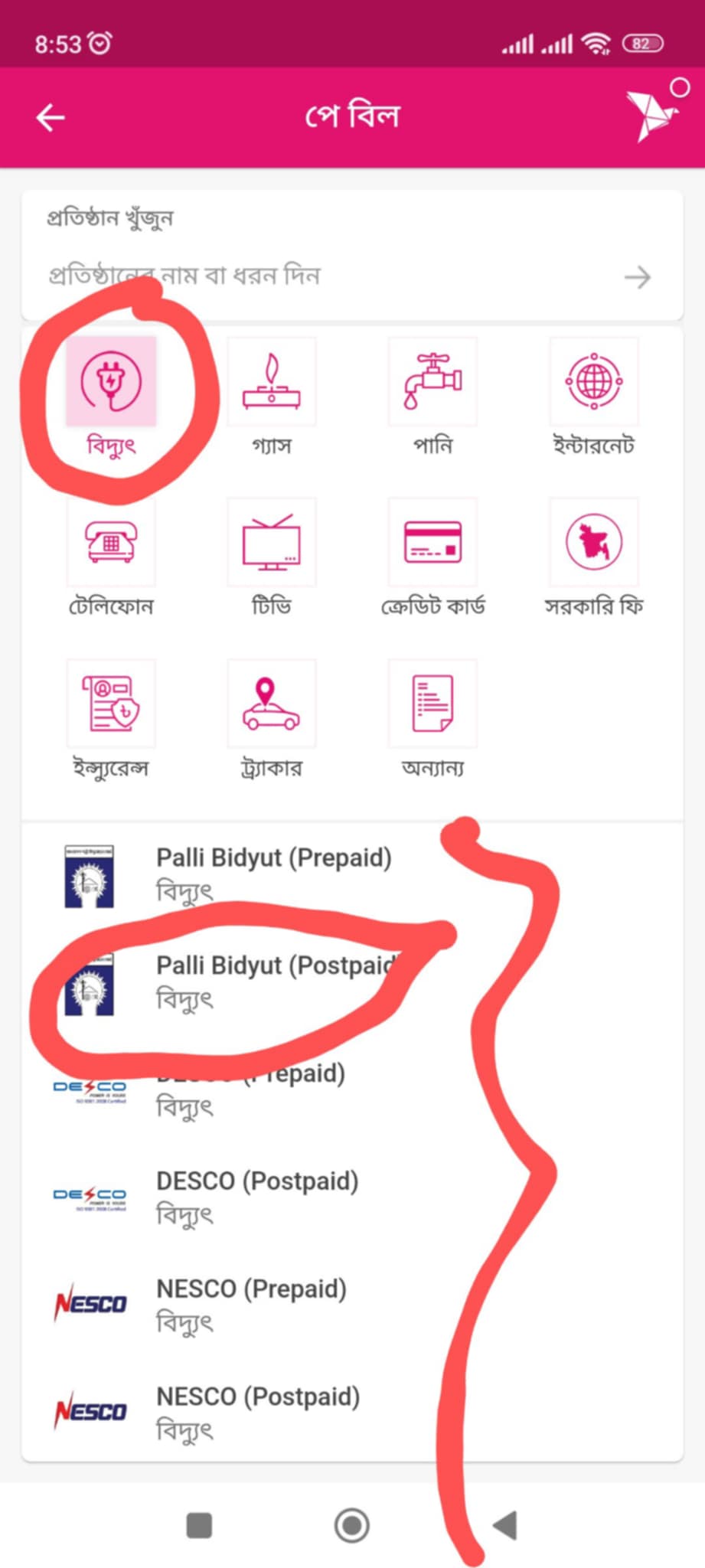বিদ্যুৎ বিল বিকাশ করার নিয়ম