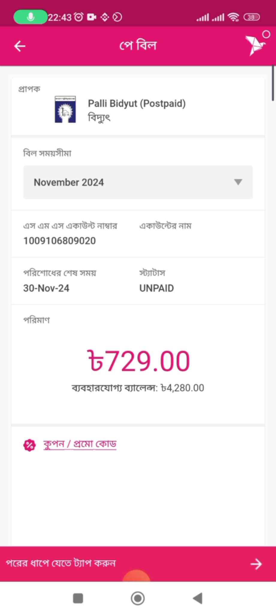 বিদ্যুৎ বিল বিকাশ করার নিয়ম