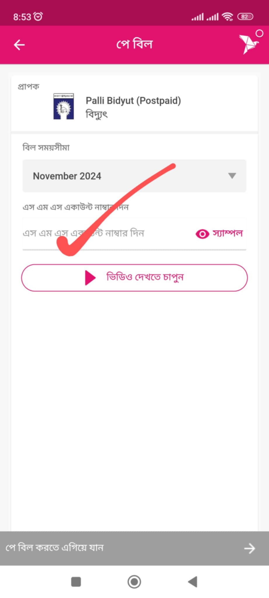 বিদ্যুৎ বিল বিকাশ করার নিয়ম