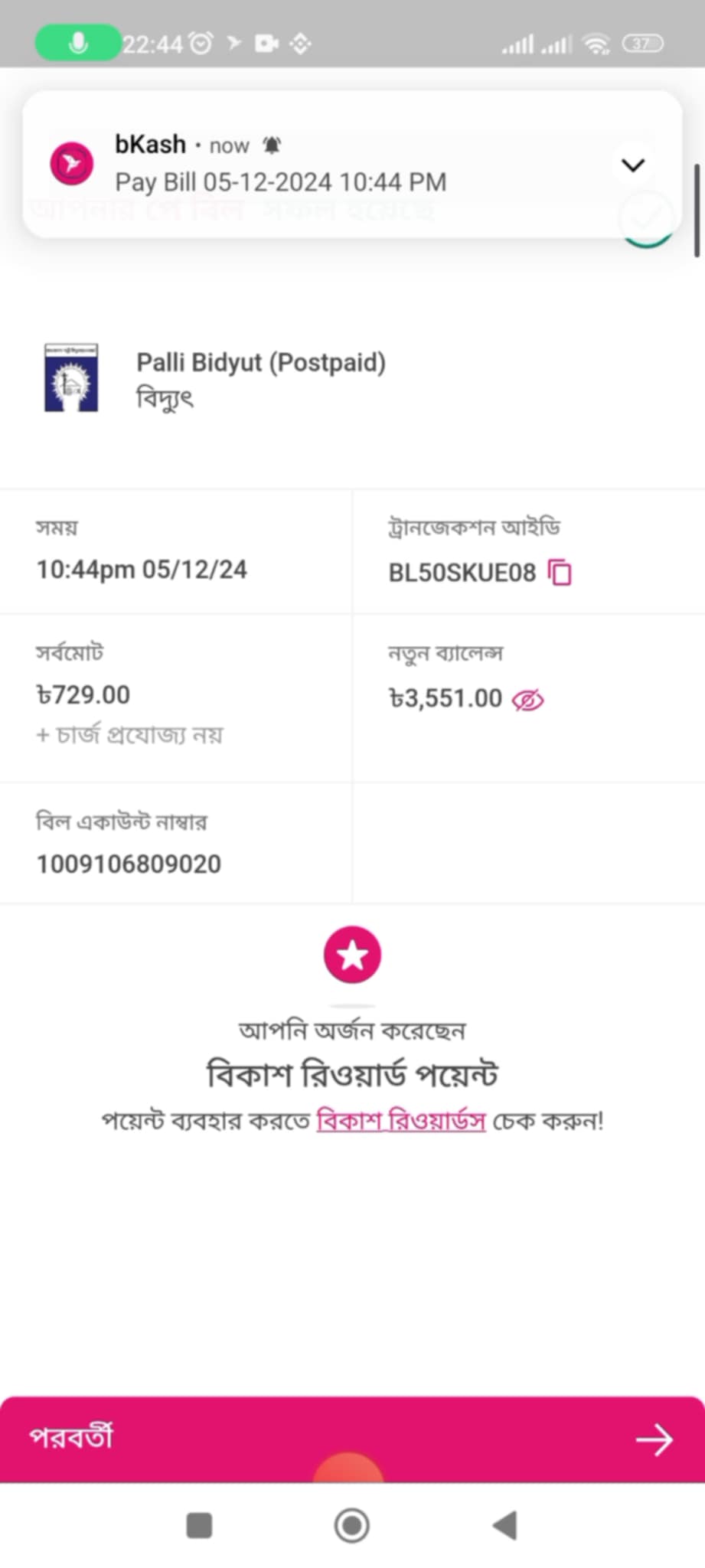 বিদ্যুৎ বিল বিকাশ করার নিয়ম