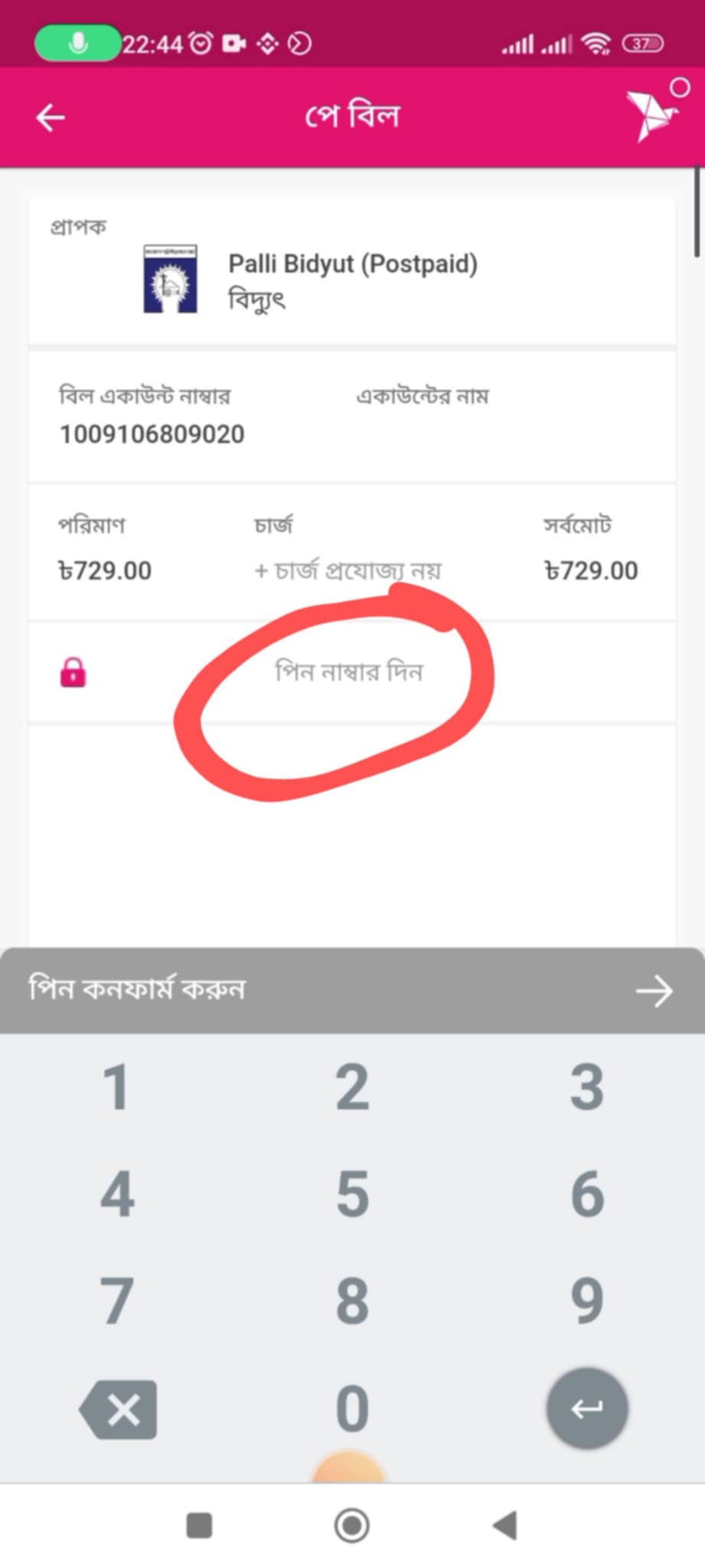 বিদ্যুৎ বিল বিকাশ করার নিয়ম