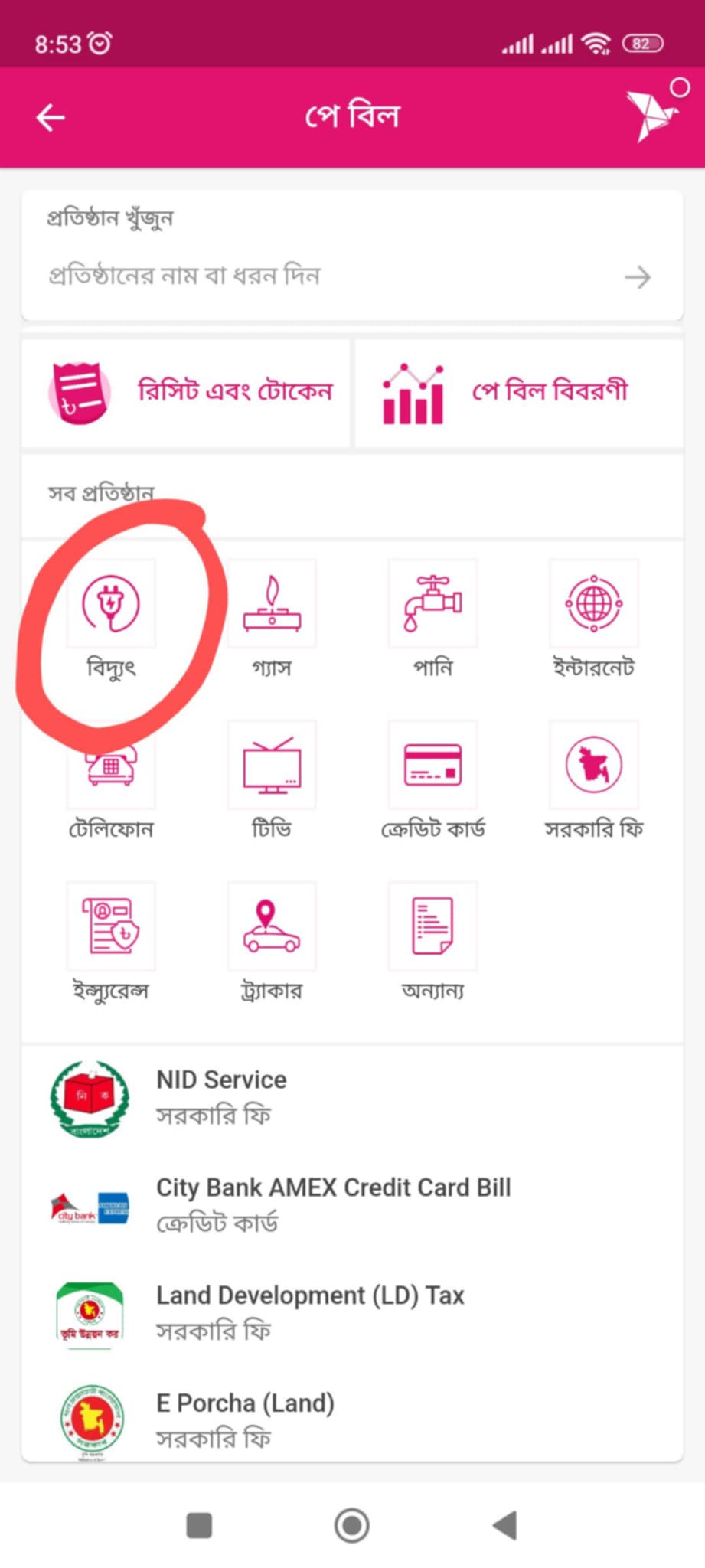 বিদ্যুৎ বিল বিকাশ করার নিয়ম
