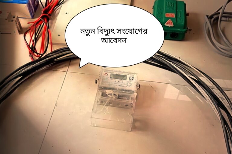 নতুন বিদ্যুৎ সংযোগের আবেদন