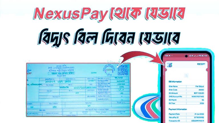 নেক্সাস পে ব্যবহার করে পল্লী বিদ্যুৎ বিল পরিশোধ