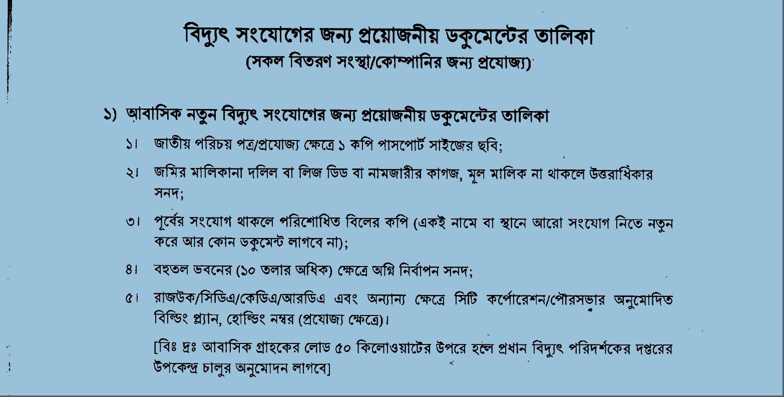 বিদ্যুৎ সংযোগের জন্য প্রয়োজনীয় ডকুমেন্ট এর তালিকা