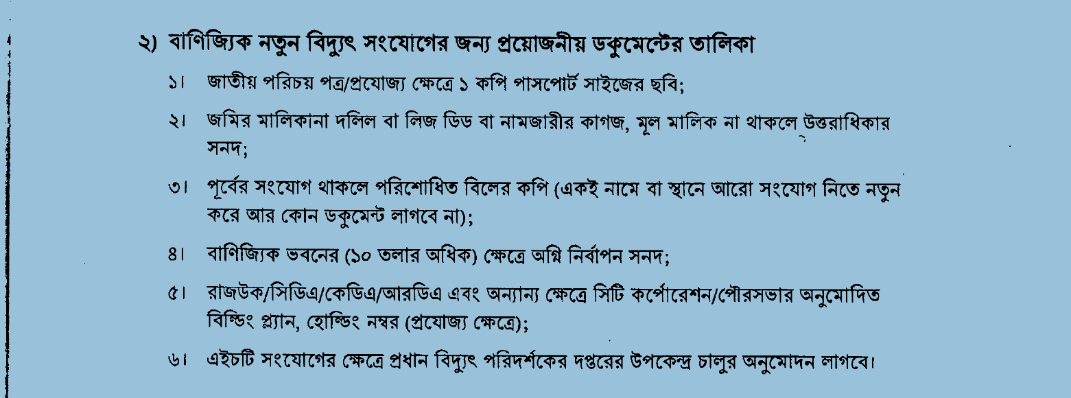 বিদ্যুৎ সংযোগের জন্য প্রয়োজনীয় ডকুমেন্ট এর তালিকা