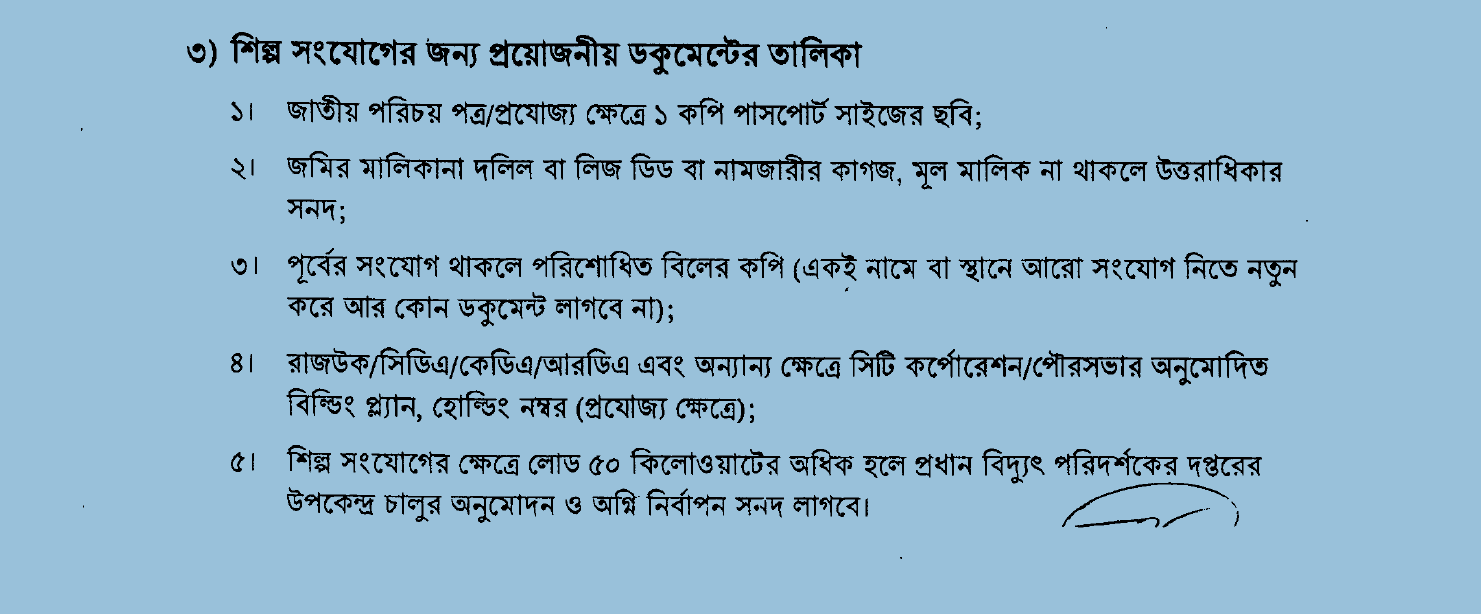 বিদ্যুৎ সংযোগের জন্য প্রয়োজনীয় ডকুমেন্ট এর তালিকা