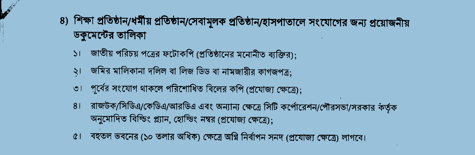 বিদ্যুৎ সংযোগের জন্য প্রয়োজনীয় ডকুমেন্ট এর তালিকা