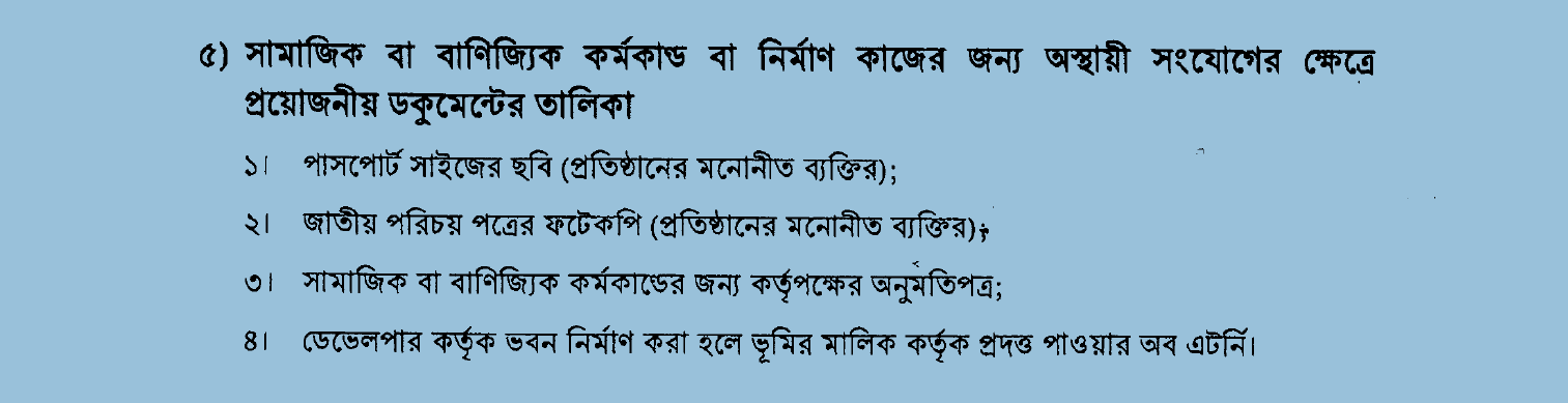 বিদ্যুৎ সংযোগের জন্য প্রয়োজনীয় ডকুমেন্ট এর তালিকা