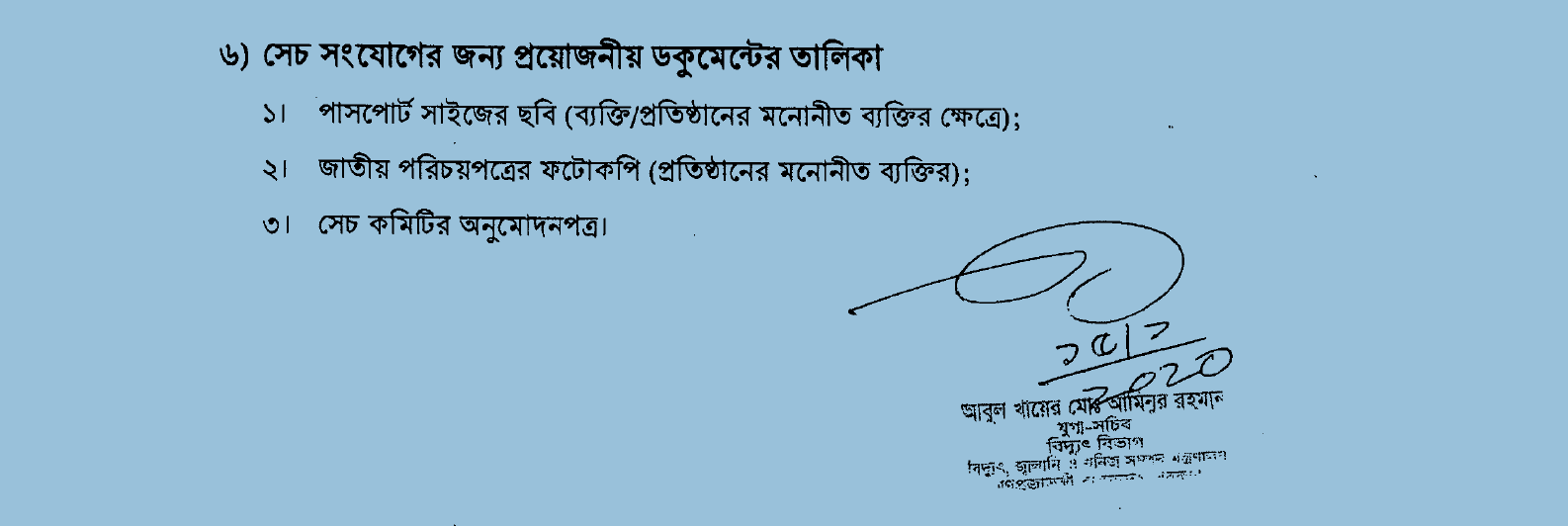 বিদ্যুৎ সংযোগের জন্য প্রয়োজনীয় ডকুমেন্ট এর তালিকা