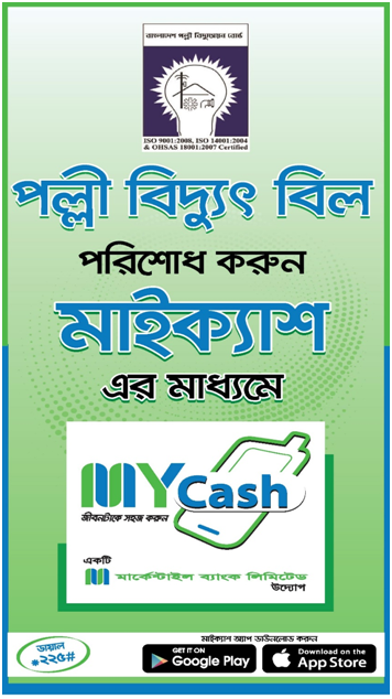 বিদ্যুৎ বিল পরিশোধ