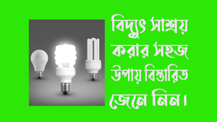 বিদ্যুৎ সাশ্রয় পদ্ধতি