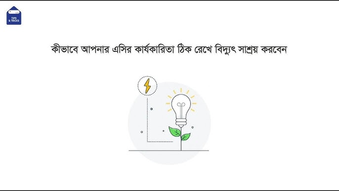 বিদ্যুৎ-সাশ্রয়-টিপস