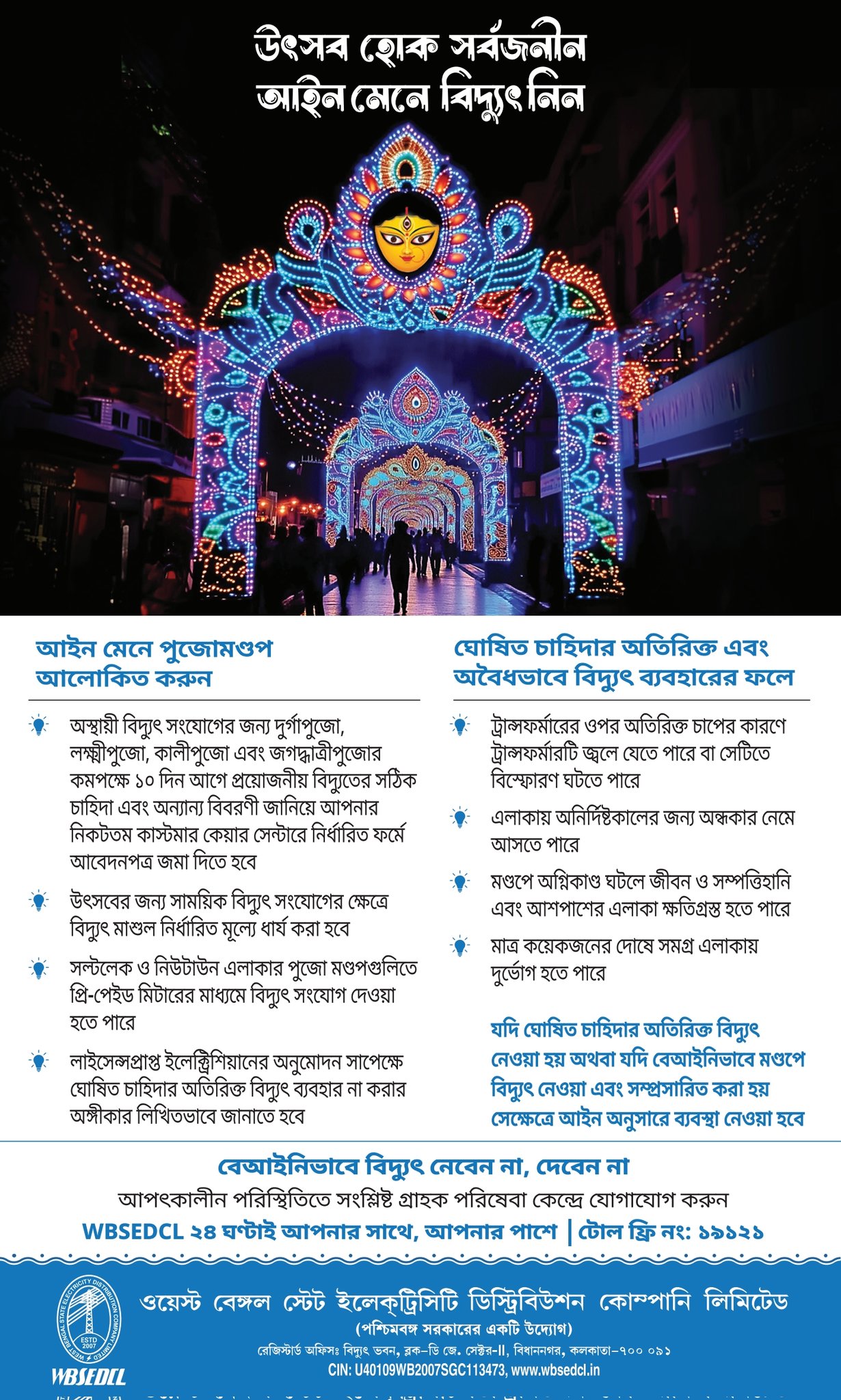 বিদ্যুৎ সংযোগের নিয়ম