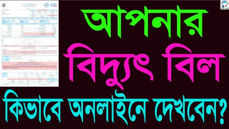 আপনার বিদ্যুৎ বিল দেখুন