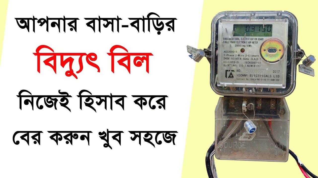 বিদ্যুৎ বিল হিসাব