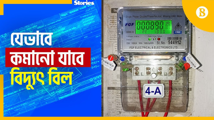 জেনে নিন বিদ্যুৎ বিল কমানোর ১০ টি উপায়