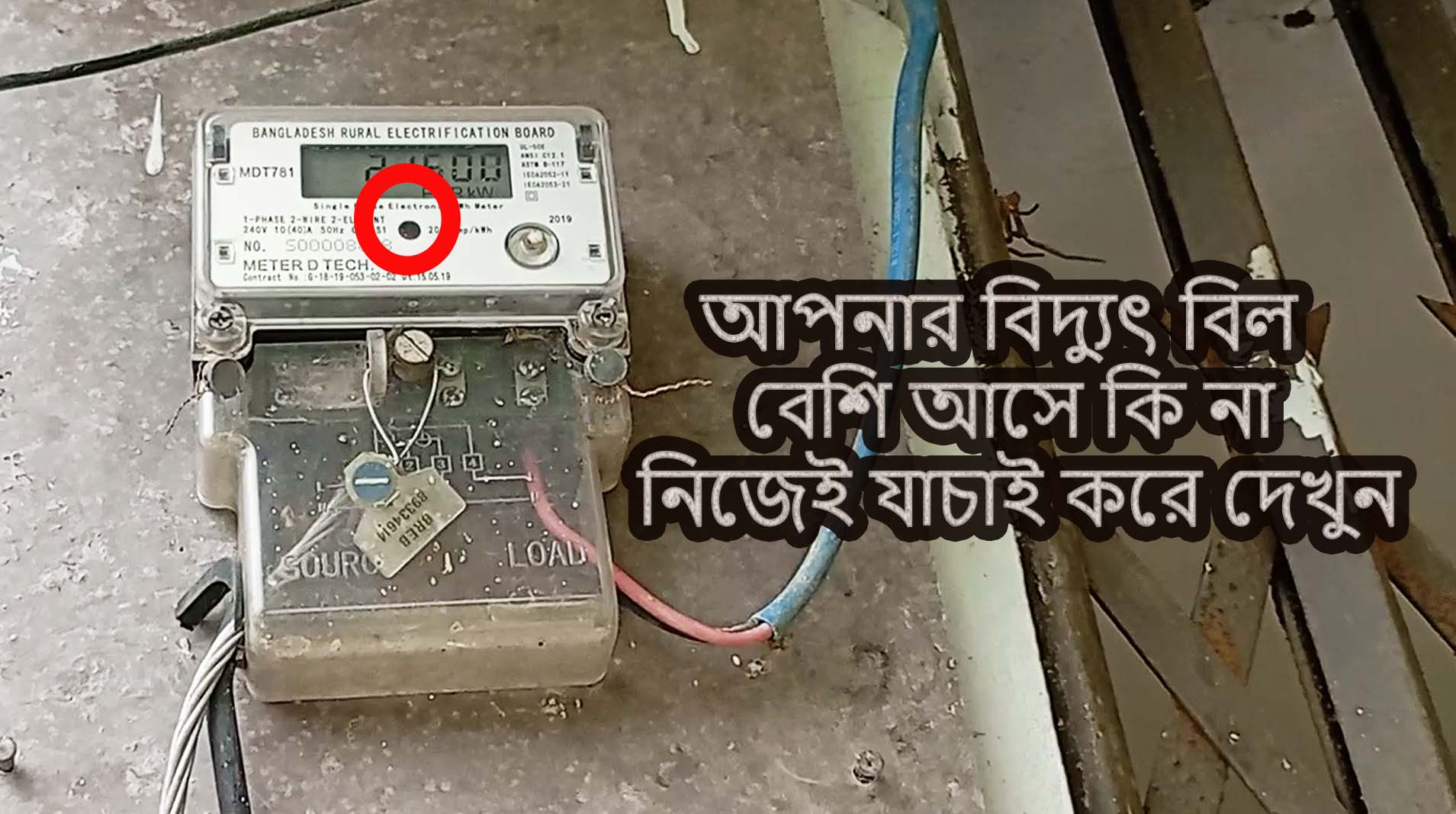 বিদ্যুুৎ বিল বেশি