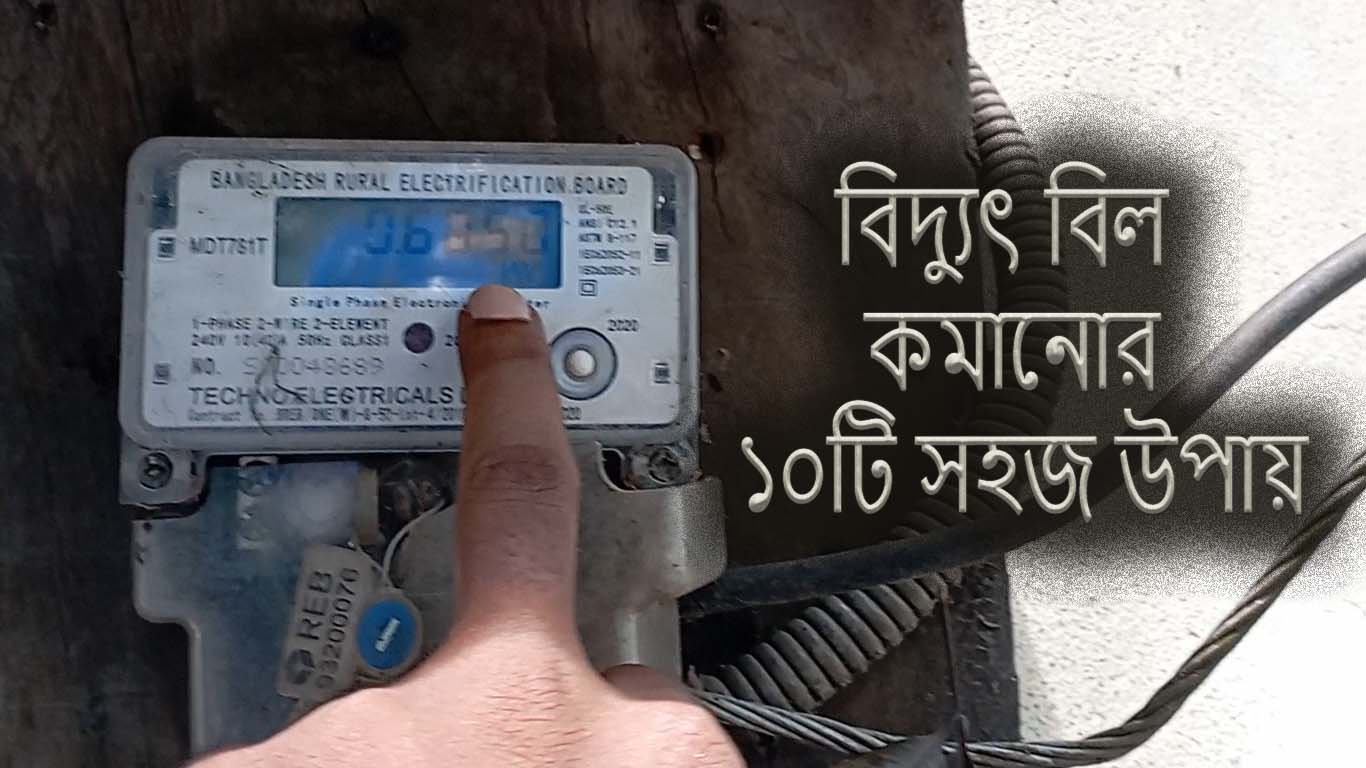 বিদ্যুৎ বিল কমানোর ১০টি সহজ উপায়